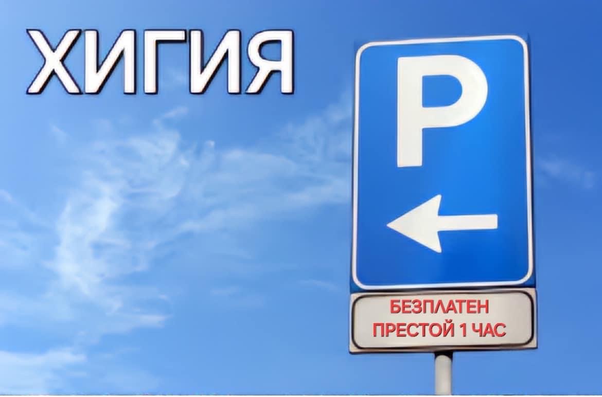 МБАЛ "Хигия" осигурява на своите пациенти безплатен едночасов престой на прилежащия към болницата паркинг